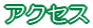 �A�N�Z�X 