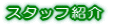 �X�^�b�t�Љ� 
